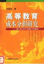 高等教育成本分担研究  基于准公共产品理论分析框架