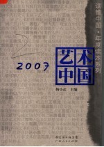 2007艺术中国