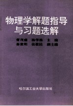 物理学解题指导与习题选解