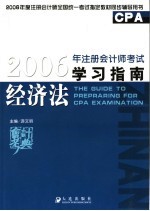 2006年注册会计师考试学习指南  经济法