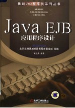 JAVA EJB应用程序设计