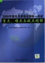 2008年报关员资格全国统一考试重点、难点与疑点精解