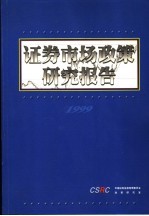 证券市场政策研究报告