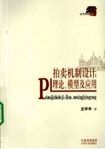 拍卖机制设计  理论、模型及应用