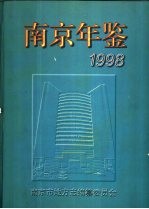 南京年鉴  1998