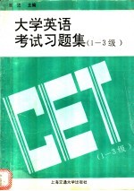 大学英语考试习题集  1-3级