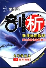 荣德基剖析新课标新教材  探究开放创造性学习  配苏教版  九年级语文下