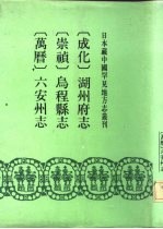 成化  湖州府志  24卷  存十八卷