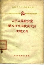 古巴人民社会党第八次全国代表大会主要文件  1960年8月16-22日