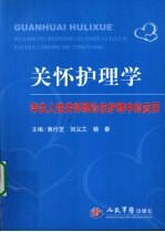 Jean Watson关怀护理学  华生人性关怀理论在护理中的应用