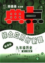 综合应用创新题·典中点  历史  九年级  下  配人教版