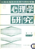 心理学研究  第2辑  1987