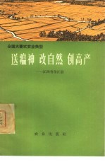 送瘟神、改自然、创高产  江西省余江县