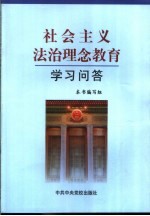 社会主义法治理念教育学习问答