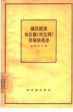 国民经济有计划  按比例  发展的规律