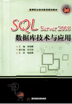 SQL Server 2008数据库技术与应用