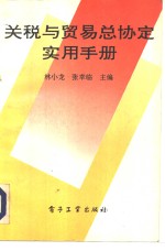 关税与贸易总协定实用手册