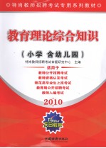 教育理论综合知识  小学含幼儿园  2010