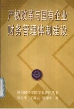 产权改革与国有企业财务管理体制建设