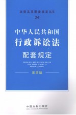 中华人民共和国行政诉讼法配套规定  第4版