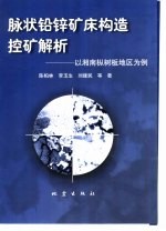 脉状铅锌矿床构造控矿解析  以湘南枞树板地区为例