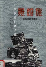 云南民族村寨调查  景颇族  瑞丽弄岛乡等嘎村