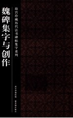 故宫珍藏历代法书碑帖集字系列  魏碑集字与创作