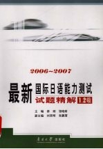 最新国际日语能力测试试题精解  2006-2007  1、2级