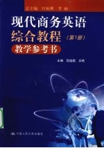 现代商务英语综合教程  教学参考书  第1册