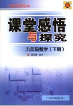 课堂感悟与探究  九年级数学下