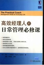 高效经理人的日常管理必修课