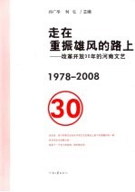 走在重振雄风的路上：改革开放30年的河南文艺  1978-2008