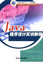 Java程序设计实训教程