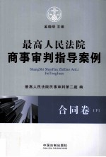 最高人民法院商事审判指导案例  合同卷  下