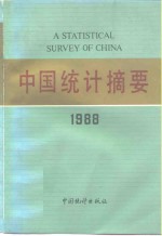 中国统计摘要  1988