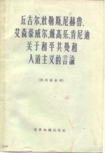 丘吉尔、杜勒斯、尼赫鲁、艾森豪威尔、戴高乐、肯尼迪关于和平共处和人道主义的言论