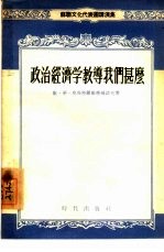 政治经济学教导我们什么