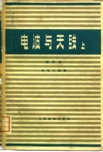 电波与天线  上  修订本