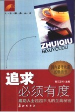 追求必须有度  成功人士超越平凡的至高秘密