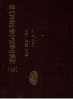 海外回归中医古籍善本集粹  18  （备全古今）十便良方