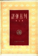 评弹丛刊  第5集