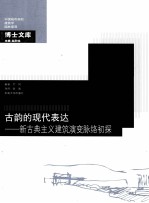 古韵的现代表达  新古典主义建筑演变脉络初探