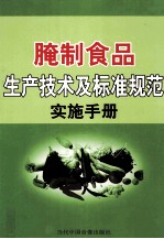 腌制食品生产技术及标准规范实施手册  第1卷