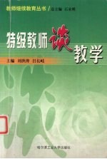 特级教师谈教学