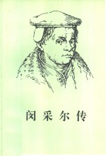 闵采尔传