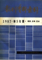 报刊资料索引  1987年  第5分册  语言、文学、艺术