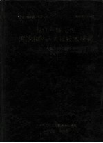 长江三峡工程泥沙和航运关键技术研究成果汇编  中