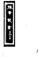 豫章丛书  第92册