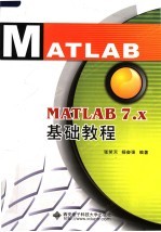 MATLAB 7.x基础教程