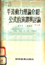 平流动力理论介绍  公式的演绎与讨论